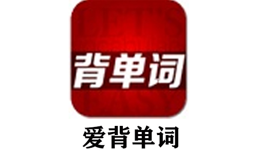 爱背单词