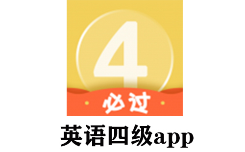 英语四级app大全-英语四级app哪个好
