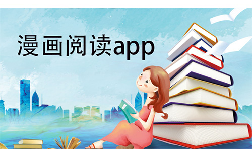 漫画阅读app