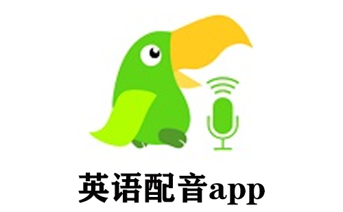 英语配音app