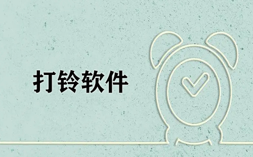 打铃软件大全-打铃软件哪个好