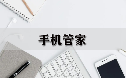手机管家大全-手机管家哪个好