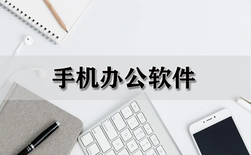 手机办公软件
