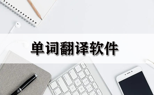 单词翻译软件