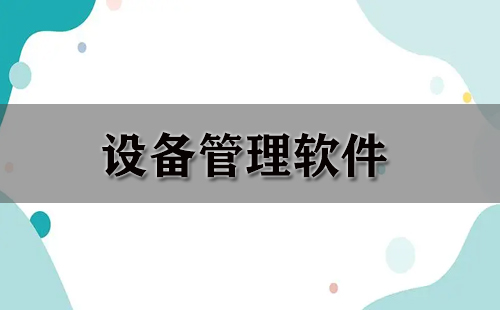 设备管理软件大全-设备管理软件哪个好