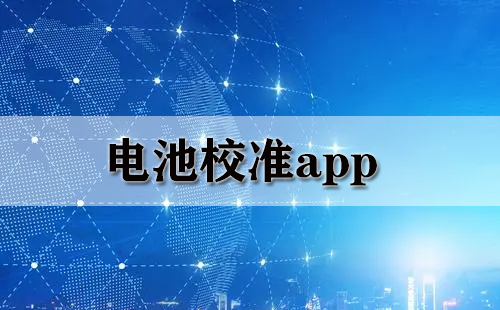 电池校准app大全-电池校准app哪个好