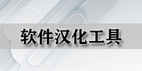 软件汉化工具