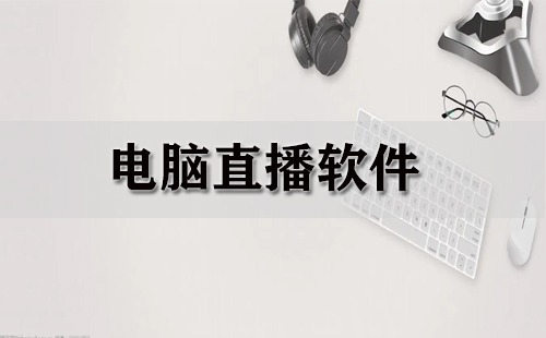 电脑直播软件