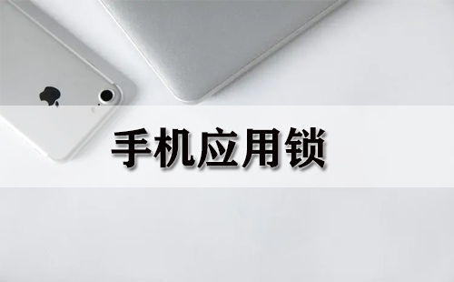 手机应用锁