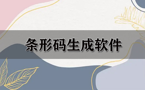 条形码生成软件大全-条形码生成软件哪个好