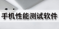 手机性能测试软件