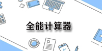 全能画图板