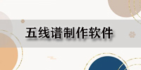 五线谱制作软件