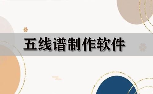 五线谱制作软件