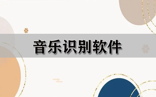 音乐识别软件大全-音乐识别软件哪个好