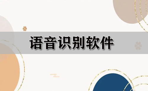 语音识别软件