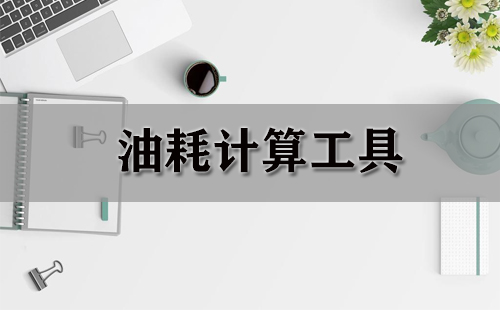 油耗计算工具大全-油耗计算工具哪个好