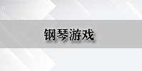 钢琴游戏