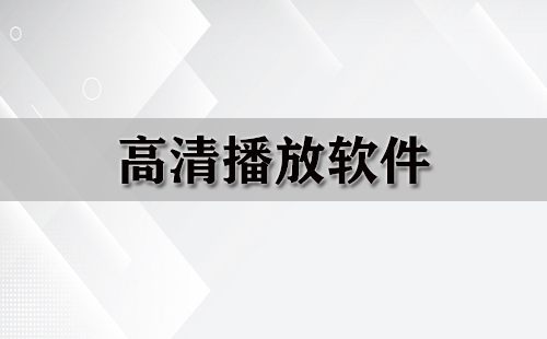 高清播放软件大全-高清播放软件哪个好