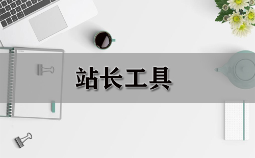 站长工具大全-站长工具哪个好
