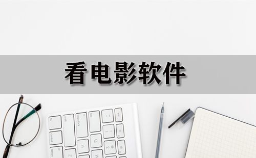 看电影软件