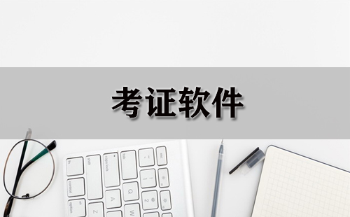 考证软件大全-考证软件哪个好