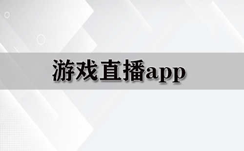 游戏直播app