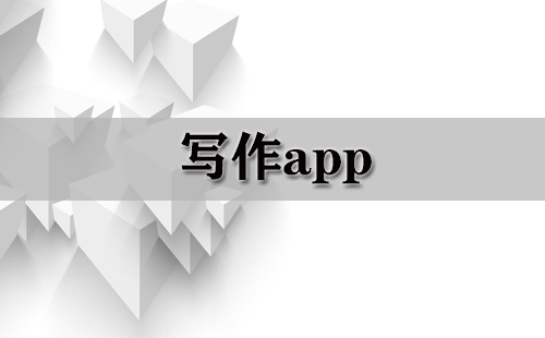 写作app大全-写作app哪个好
