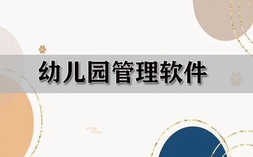 幼儿园管理软件