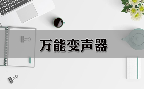 万能变声器大全-万能变声器哪个好