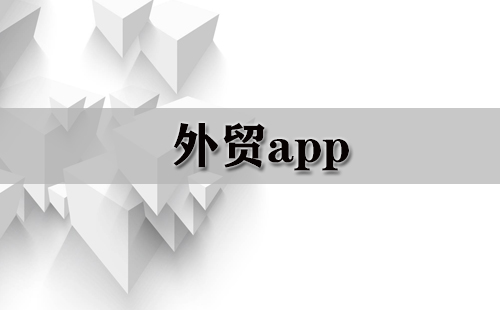 外贸app大全-外贸app哪个好