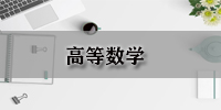 高等数学