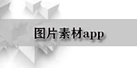 图片素材app