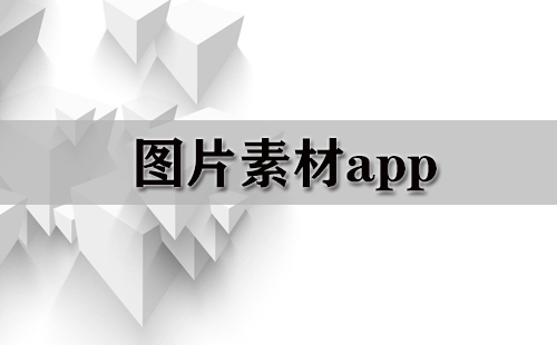 图片素材app大全-图片素材app哪个好