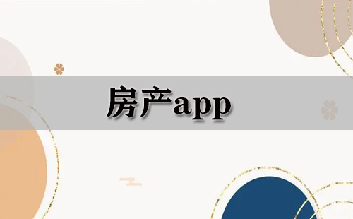 房产app