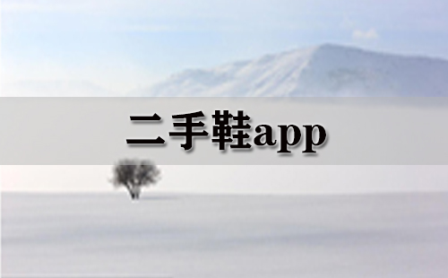 二手鞋app大全-二手鞋app哪个好