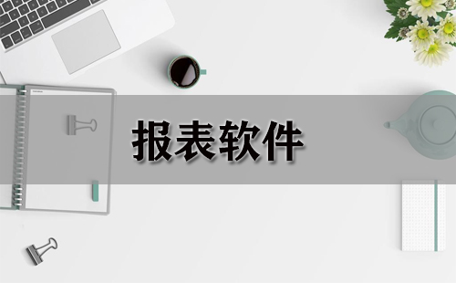 报表软件大全-报表软件哪个好