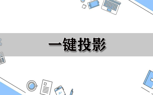 一键投影大全-一键投影哪个好