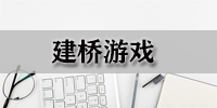 建桥游戏