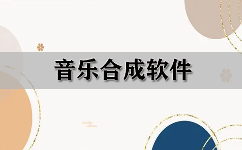 音乐合成软件