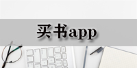 买书app