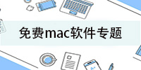 免费mac软件专题