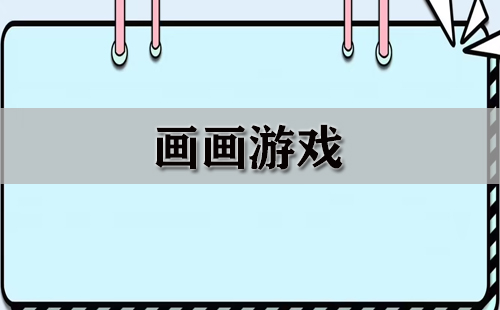 画画游戏