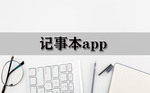 记事本app大全-记事本app哪个好