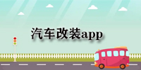 汽车改装app