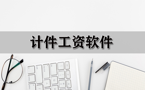 计件工资软件大全-计件工资软件哪个好