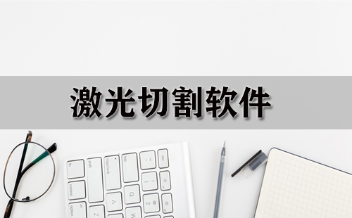 激光切割软件