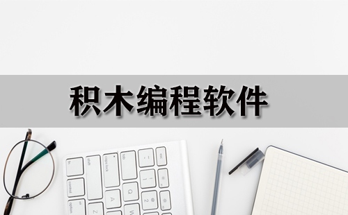 积木编程软件