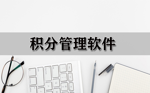 积分管理软件大全-积分管理软件哪个好