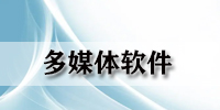 多媒体软件
